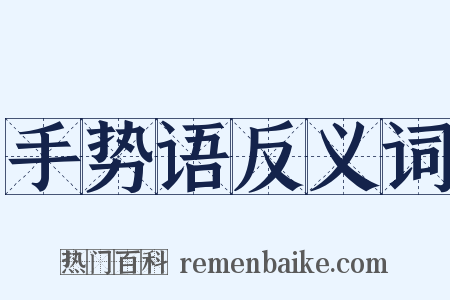 手势语反义词是什么意思的图片